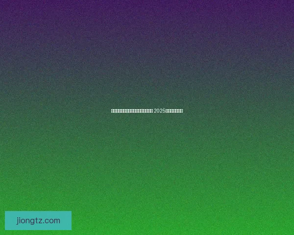 倩女幽魂跑商价格攻略与市场行情分析 2025年最新趋势解读