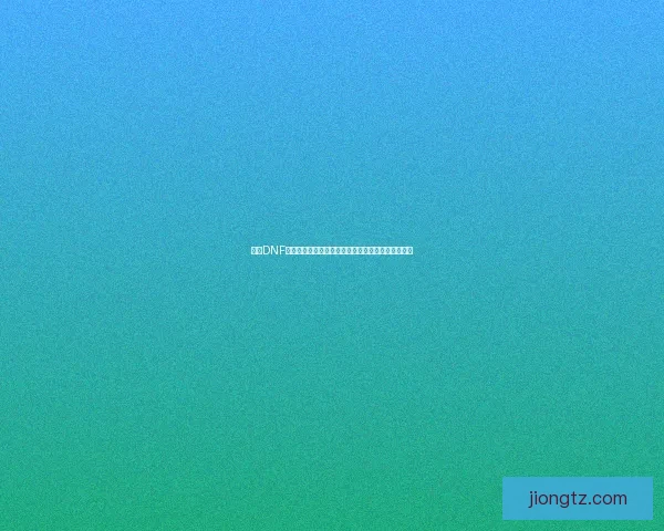 探索DNF蓝色徽章的独特魅力与实用价值全面解析与获取途径 探索DNF蓝色徽章的独特魅力与实用价值全面解析与获取途径