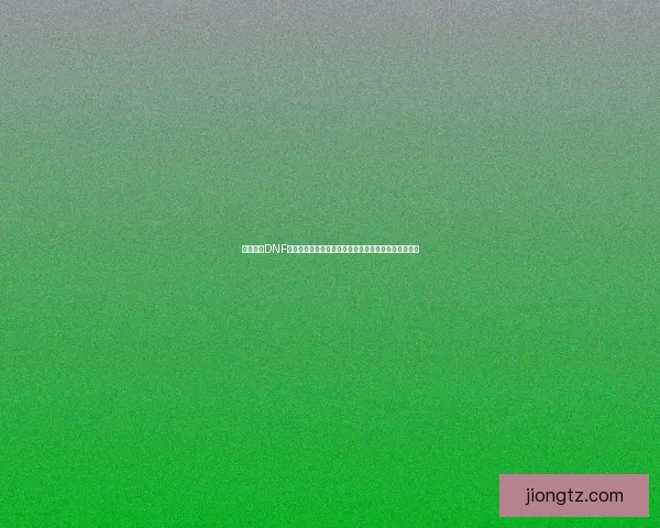 深入解析DNF抗魔值系统及其在高难度副本中的关键作用与提升方法 深入解析DNF抗魔值系统及其在高难度副本中的关键作用与提升方法