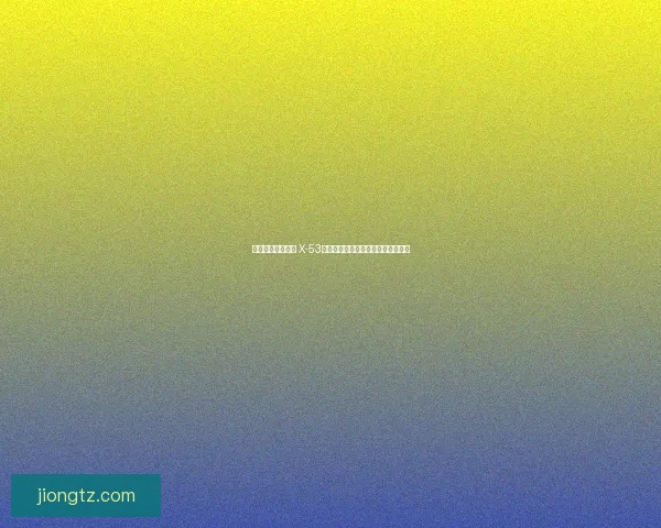 突破太空旅游极限 X-53型观光火箭引领未来太空探索新潮流