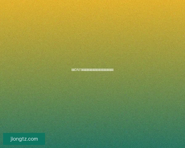 国庆DNF礼包全面解析超值福利大放送限时抢购活动详解 国庆DNF礼包全面解析超值福利大放送限时抢购活动详解